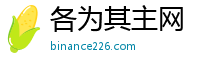 各为其主网